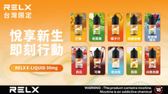 RELX 悅刻煙油