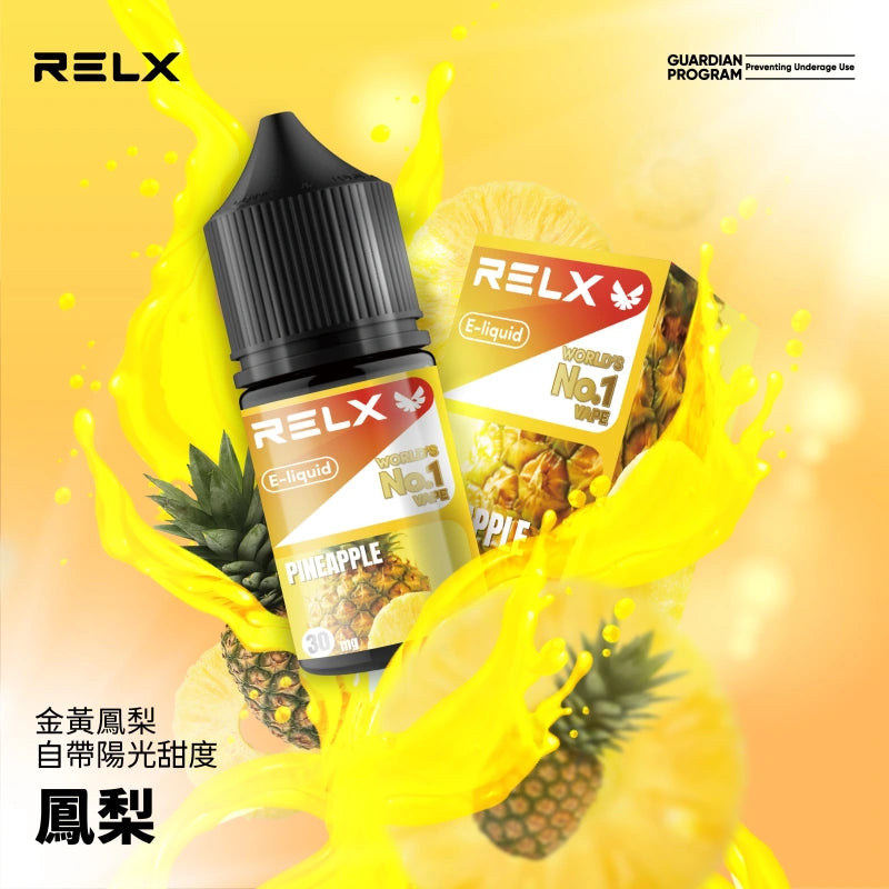 RELX 悅刻煙油