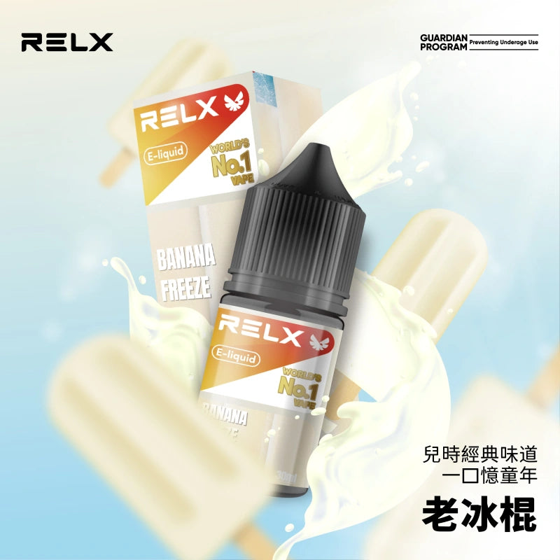 RELX 悅刻煙油